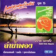 หยาด นภาลัย - เพลงอมตะเงินล้านชุด5 ลำน้ำพอง-web